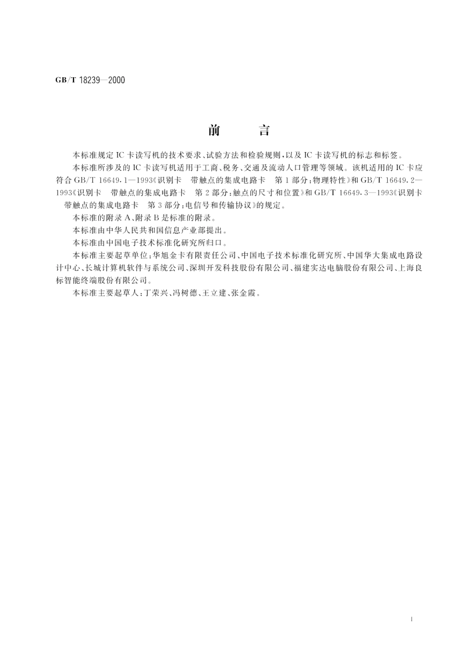 集成电路 IC 卡读写机通用规范 GBT 18239-2000.pdf_第3页