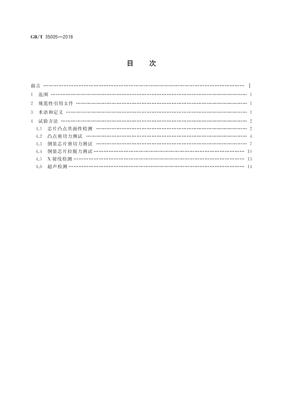 集成电路倒装焊试验方法 GBT 35005-2018.pdf_第2页