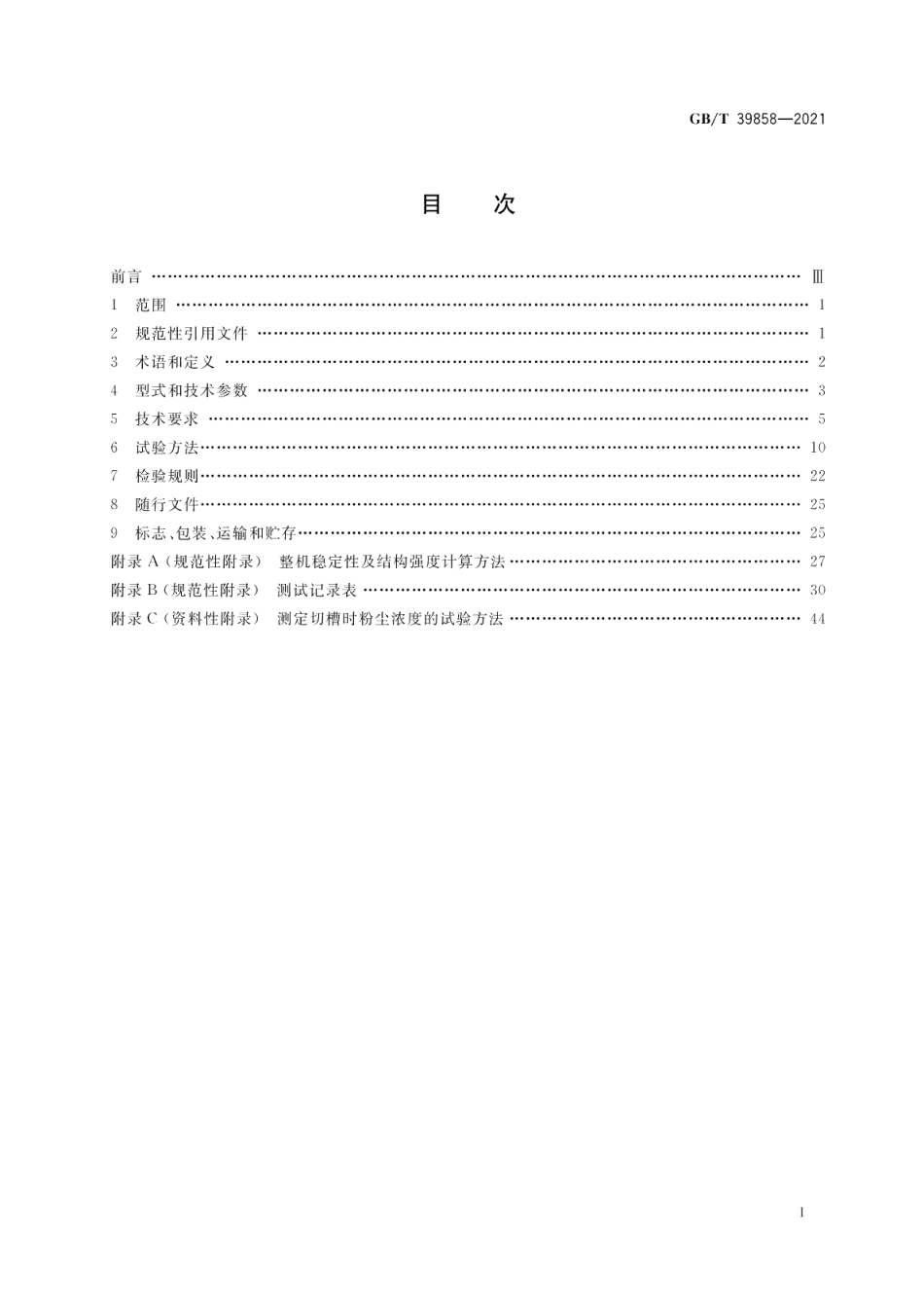 隧道预切槽设备 GBT 39858-2021.pdf_第2页