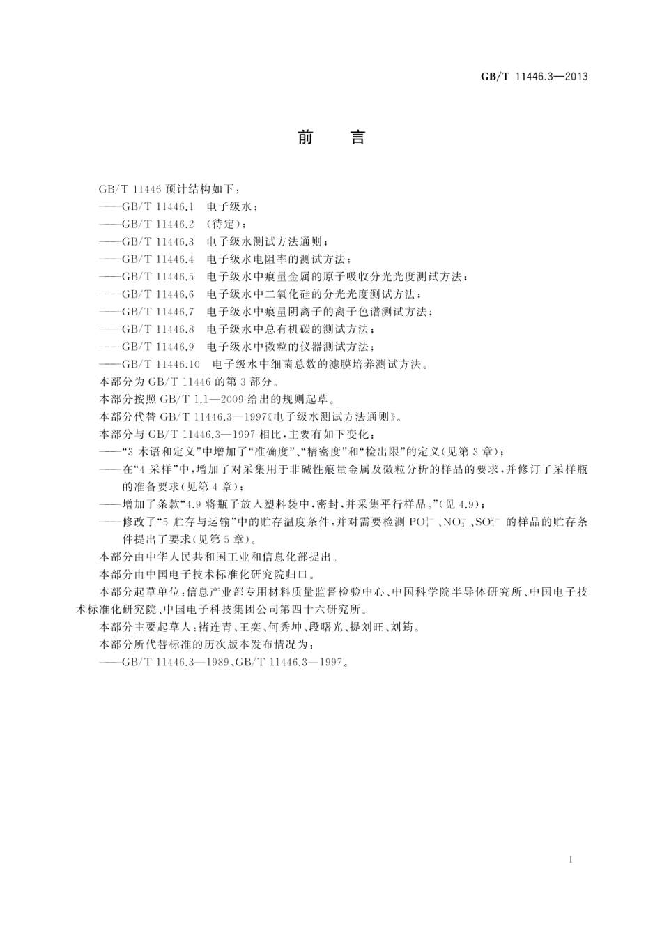 电子级水测试方法通则 GBT 11446.3-2013.pdf_第2页