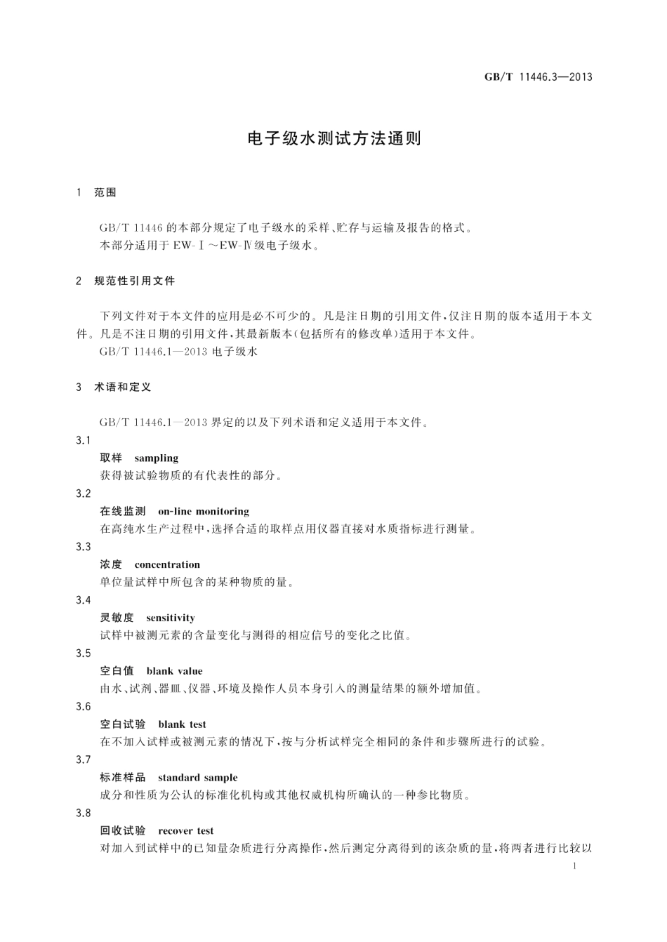 电子级水测试方法通则 GBT 11446.3-2013.pdf_第3页