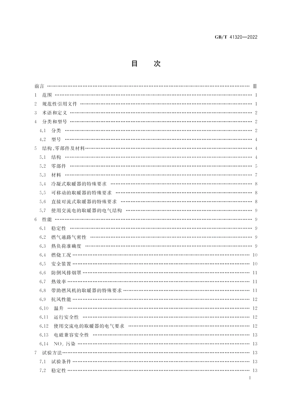 非家用燃气取暖器 GBT 41320-2022.pdf_第2页