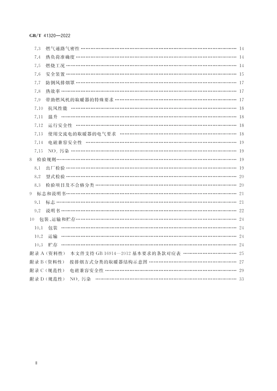 非家用燃气取暖器 GBT 41320-2022.pdf_第3页