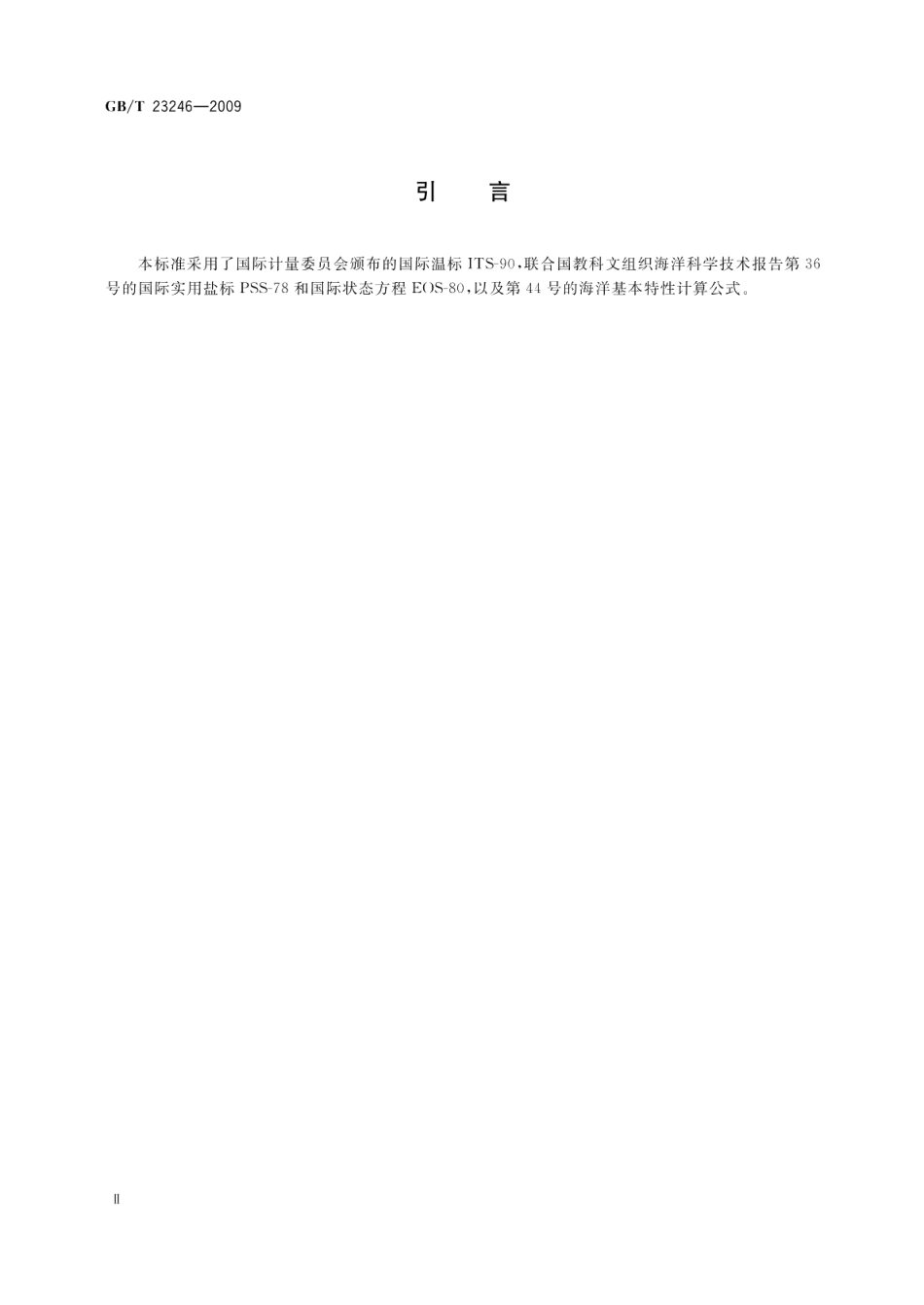 电导率温度深度剖面仪 GBT 23246-2009.pdf_第3页