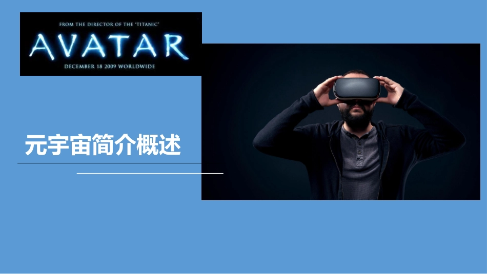 元宇宙简介概述课件.pptx_第1页