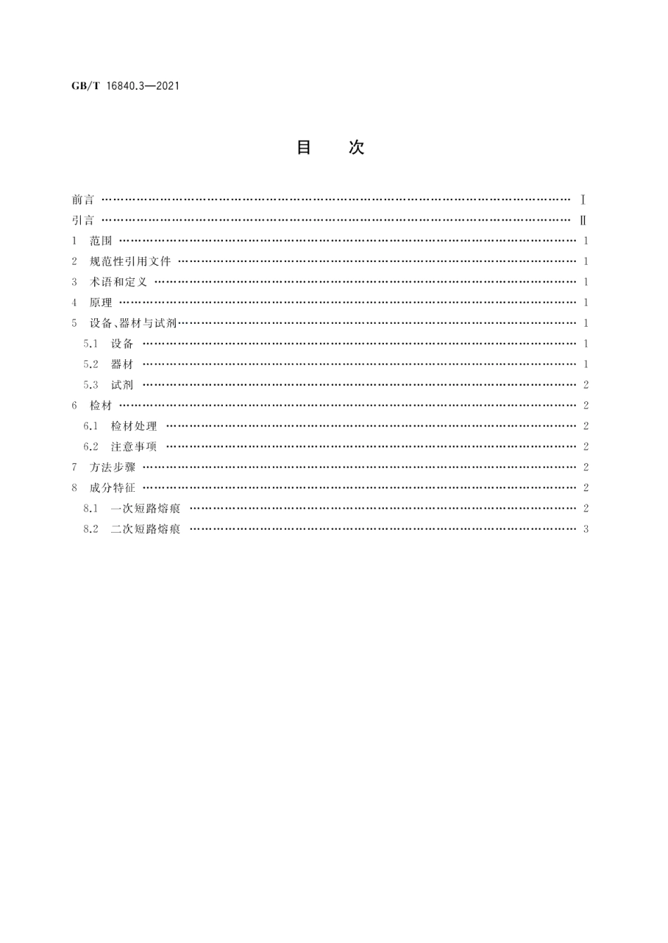 电气火灾痕迹物证技术鉴定方法 第3部分：俄歇分析法 GBT 16840.3-2021.pdf_第2页