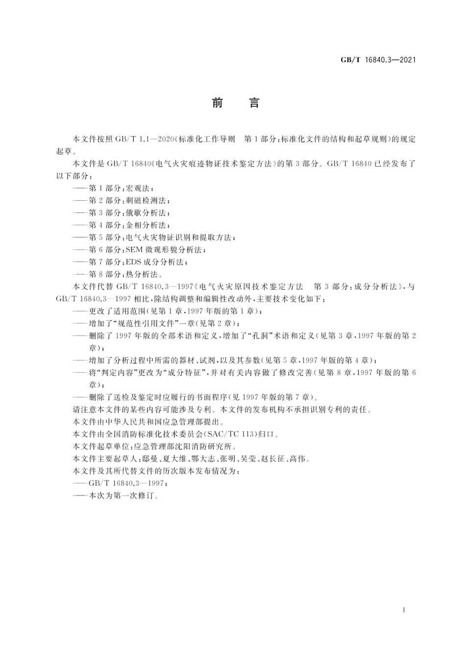 电气火灾痕迹物证技术鉴定方法 第3部分：俄歇分析法 GBT 16840.3-2021.pdf_第3页