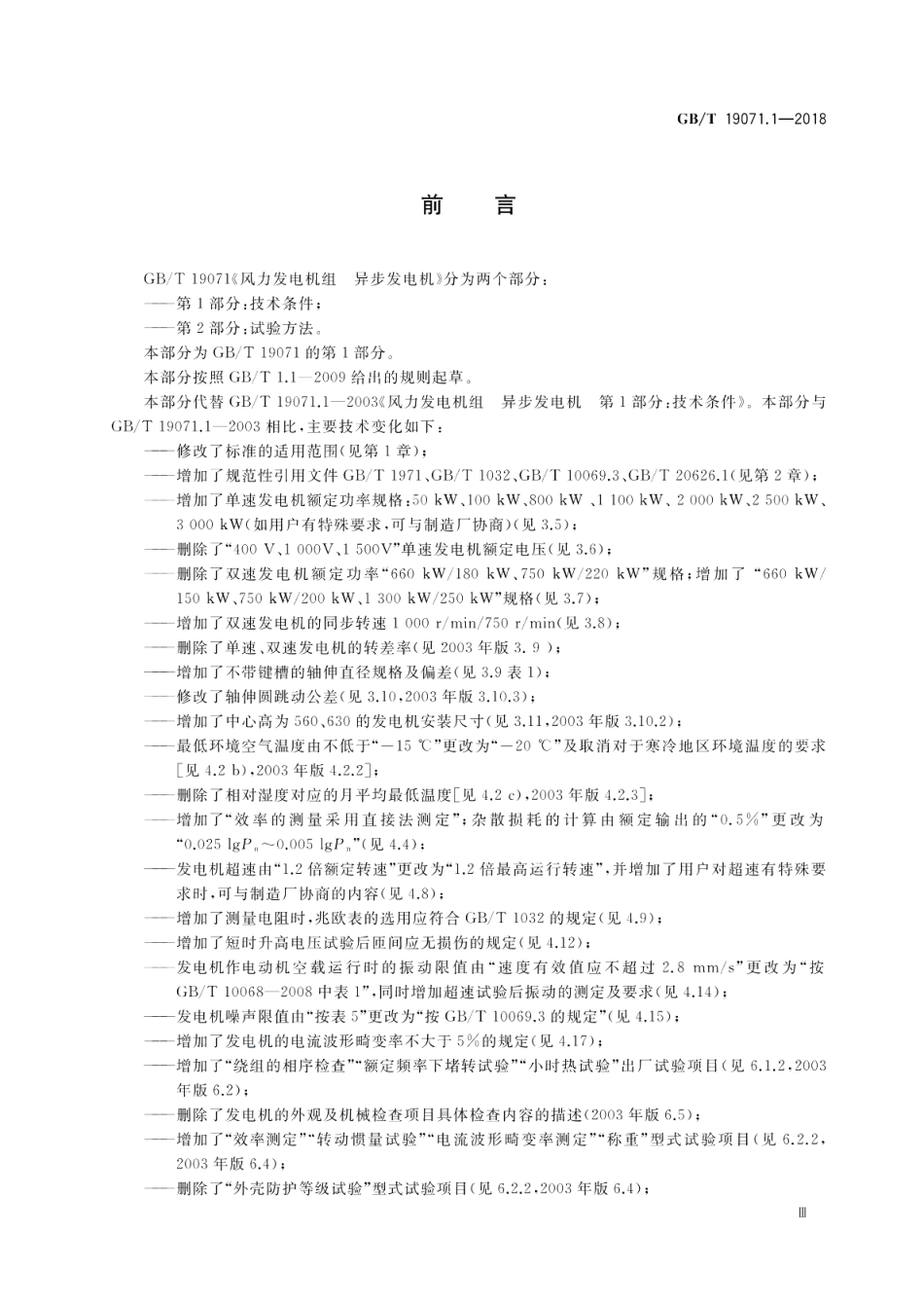 风力发电机组 异步发电机 第1部分：技术条件 GBT 19071.1-2018.pdf_第3页
