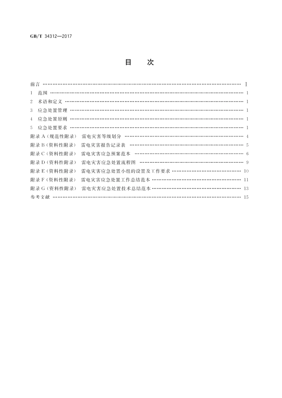 雷电灾害应急处置规范 GBT 34312-2017.pdf_第2页