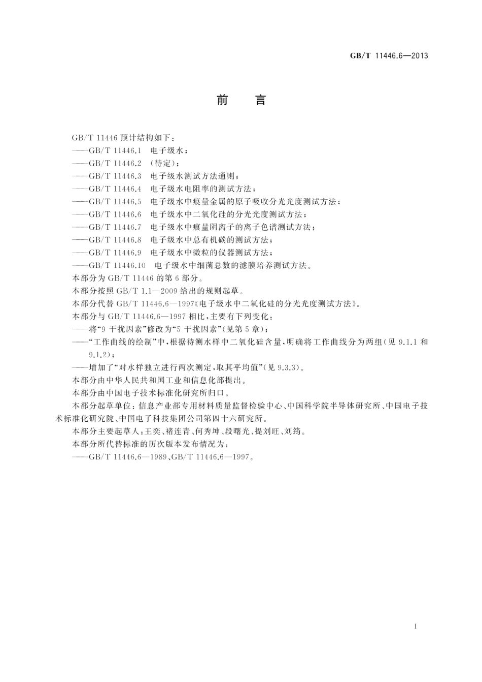 电子级水中二氧化硅的分光光度测试方法 GBT 11446.6-2013.pdf_第3页