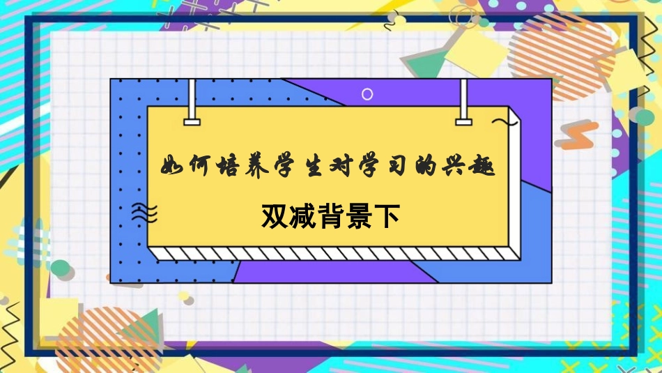 双减背景下如何培养学生对学习的兴趣主题班会.pptx_第1页
