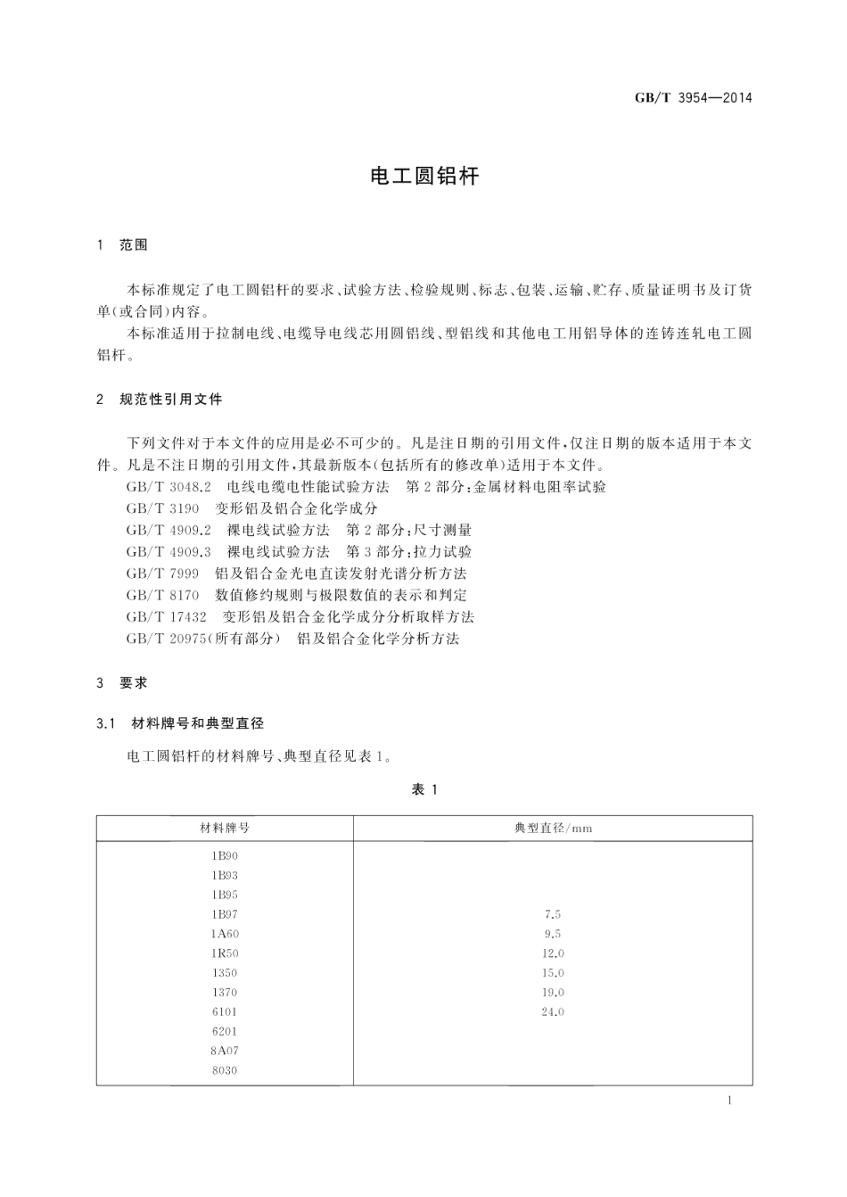 电工圆铝杆 GBT 3954-2014.pdf_第3页