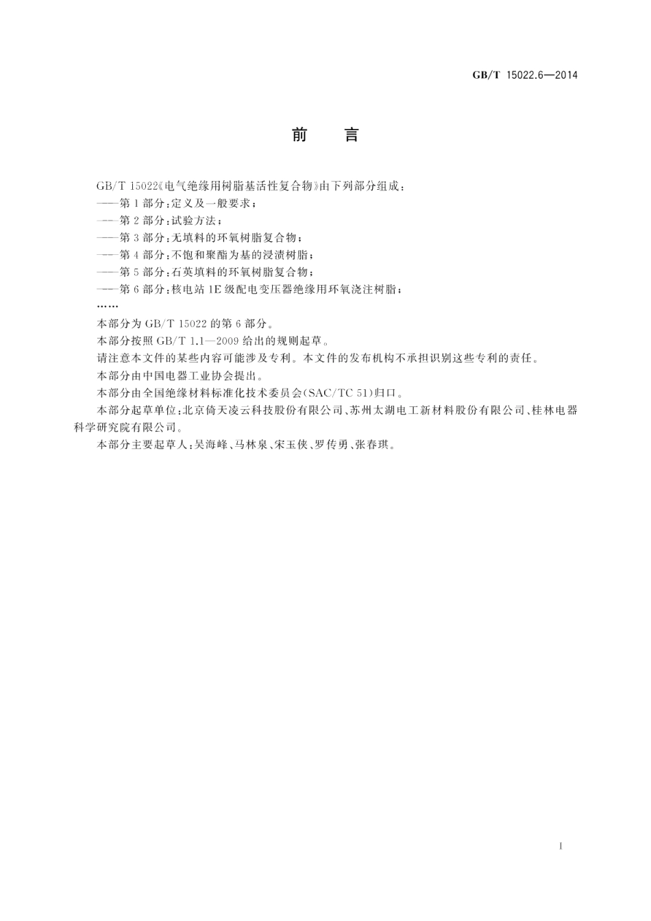 电气绝缘用树脂基活性复合物第6部分：核电站1E级配电变压器绝缘用环氧浇注树脂 GBT 15022.6-2014.pdf_第2页