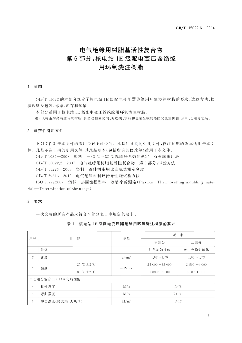 电气绝缘用树脂基活性复合物第6部分：核电站1E级配电变压器绝缘用环氧浇注树脂 GBT 15022.6-2014.pdf_第3页