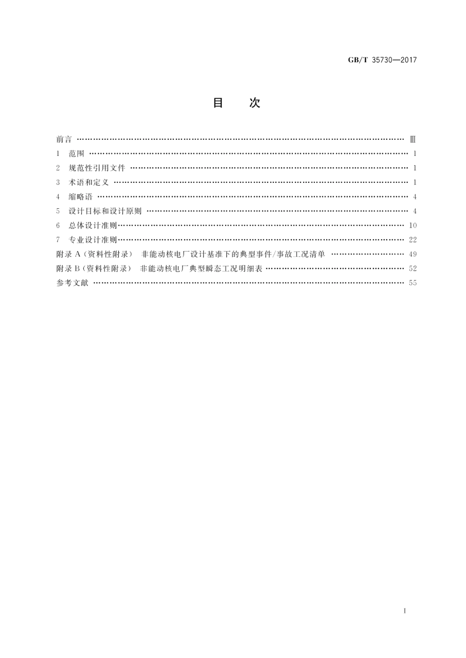 非能动安全系统压水堆核电厂总设计要求 GBT 35730-2017.pdf_第2页