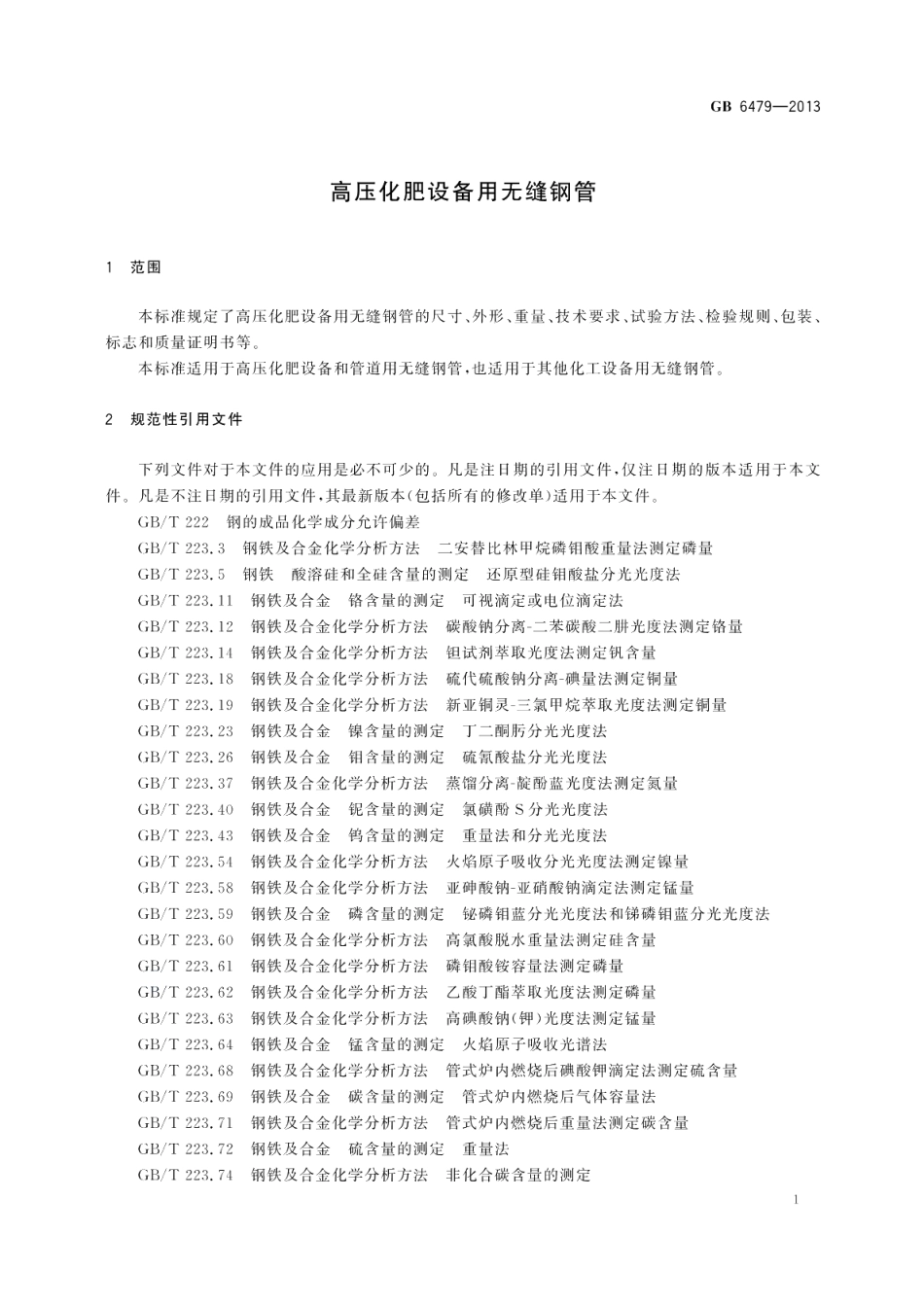 高压化肥设备用无缝钢管 GBT 6479-2013.pdf_第3页