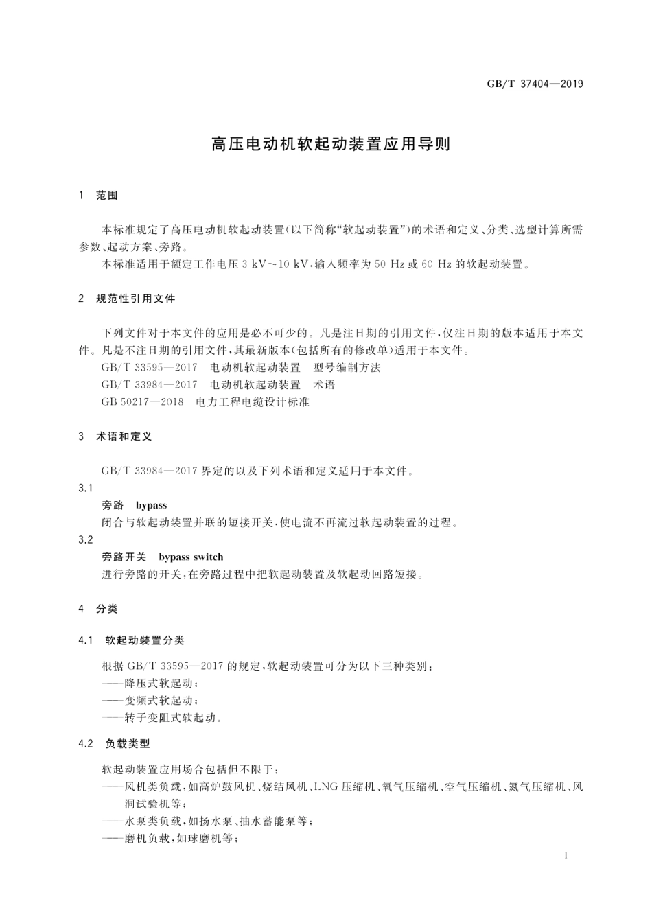 高压电动机软起动装置应用导则 GBT 37404-2019.pdf_第3页