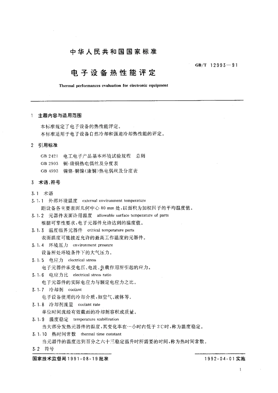 电子设备热性能评定 GBT 12993-1991.pdf_第2页