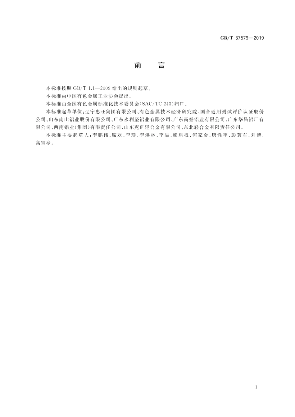 非核级核电冷却用铝合金挤压管材 GBT 37579-2019.pdf_第2页