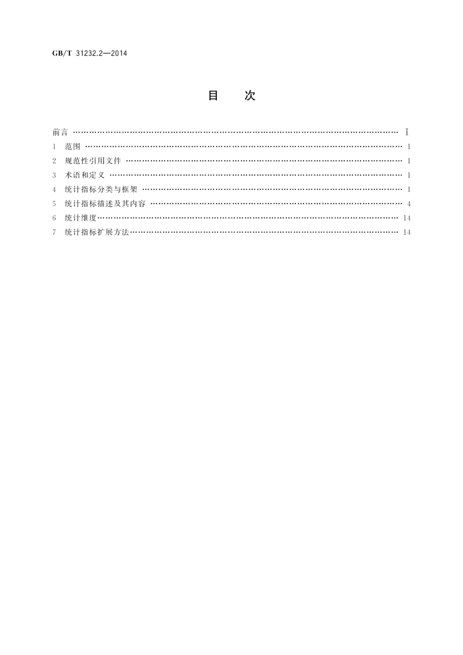 电子商务统计指标体系第2部分：在线营销 GBT 31232.2-2014.pdf_第2页