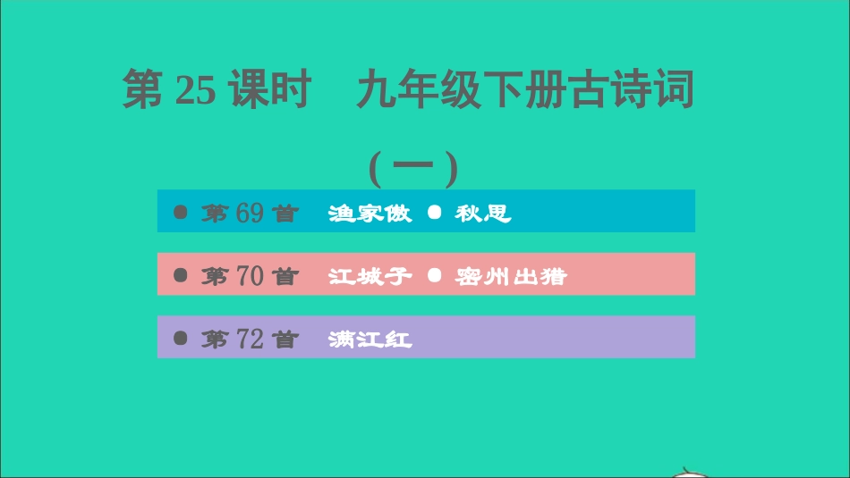 中考语文第25课时九下古诗词(一)课后练本课件20210916165.ppt_第1页