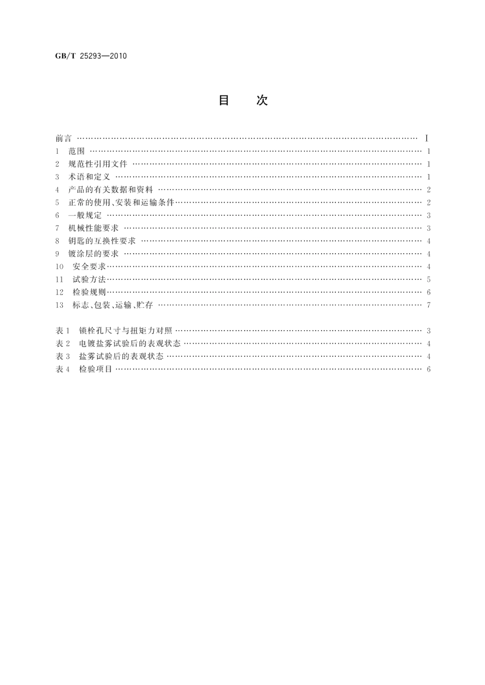 电工电子设备机柜机械门锁 GBT 25293-2010.pdf_第2页