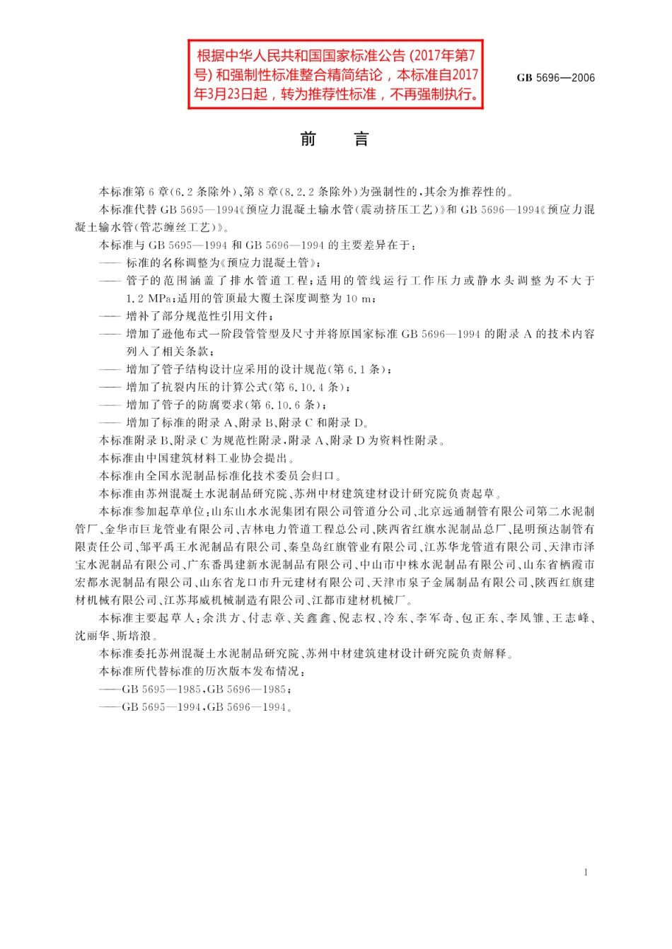 预应力混凝土管 GBT 5696-2006.pdf_第2页