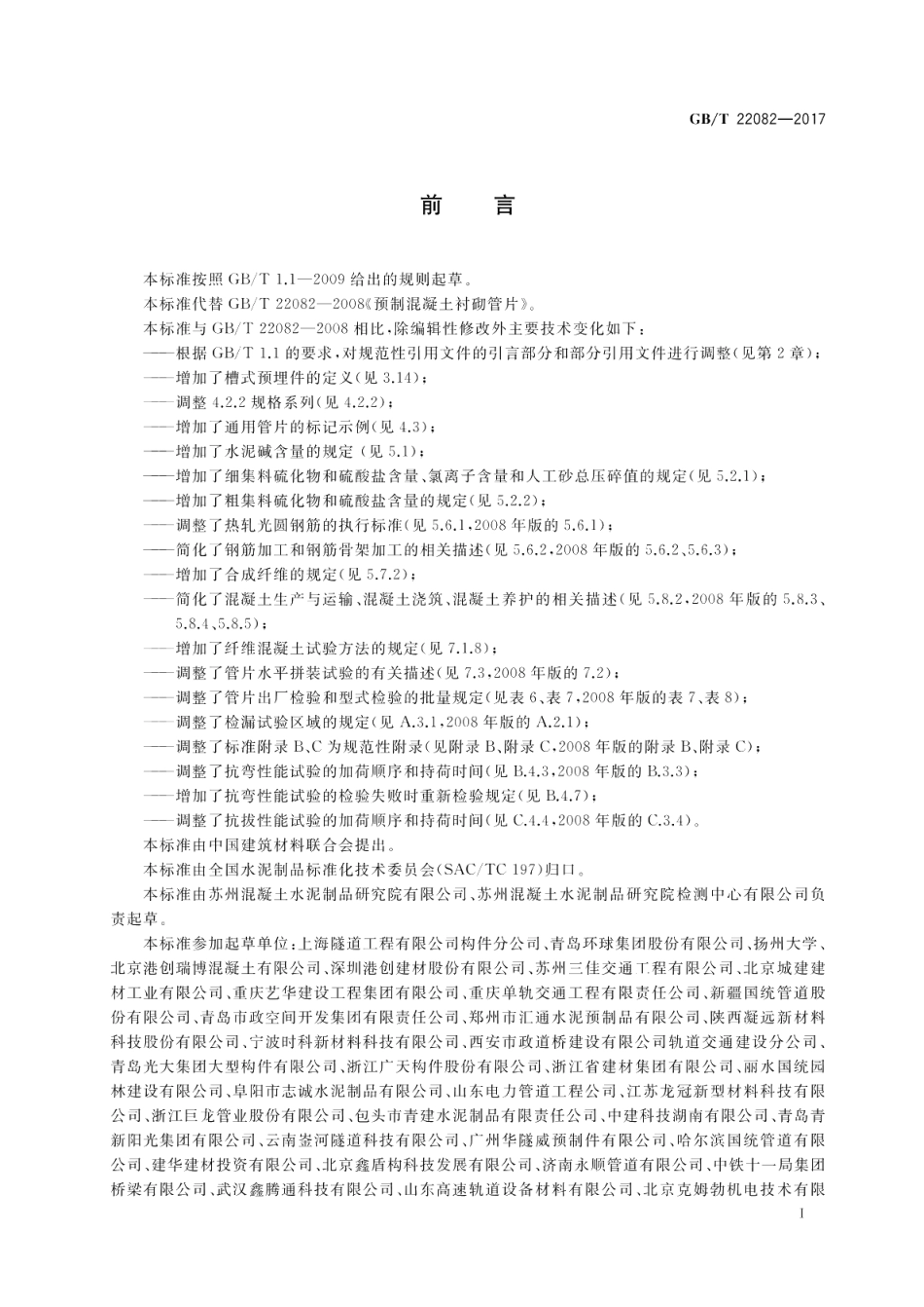 预制混凝土衬砌管片 GBT 22082-2017.pdf_第2页