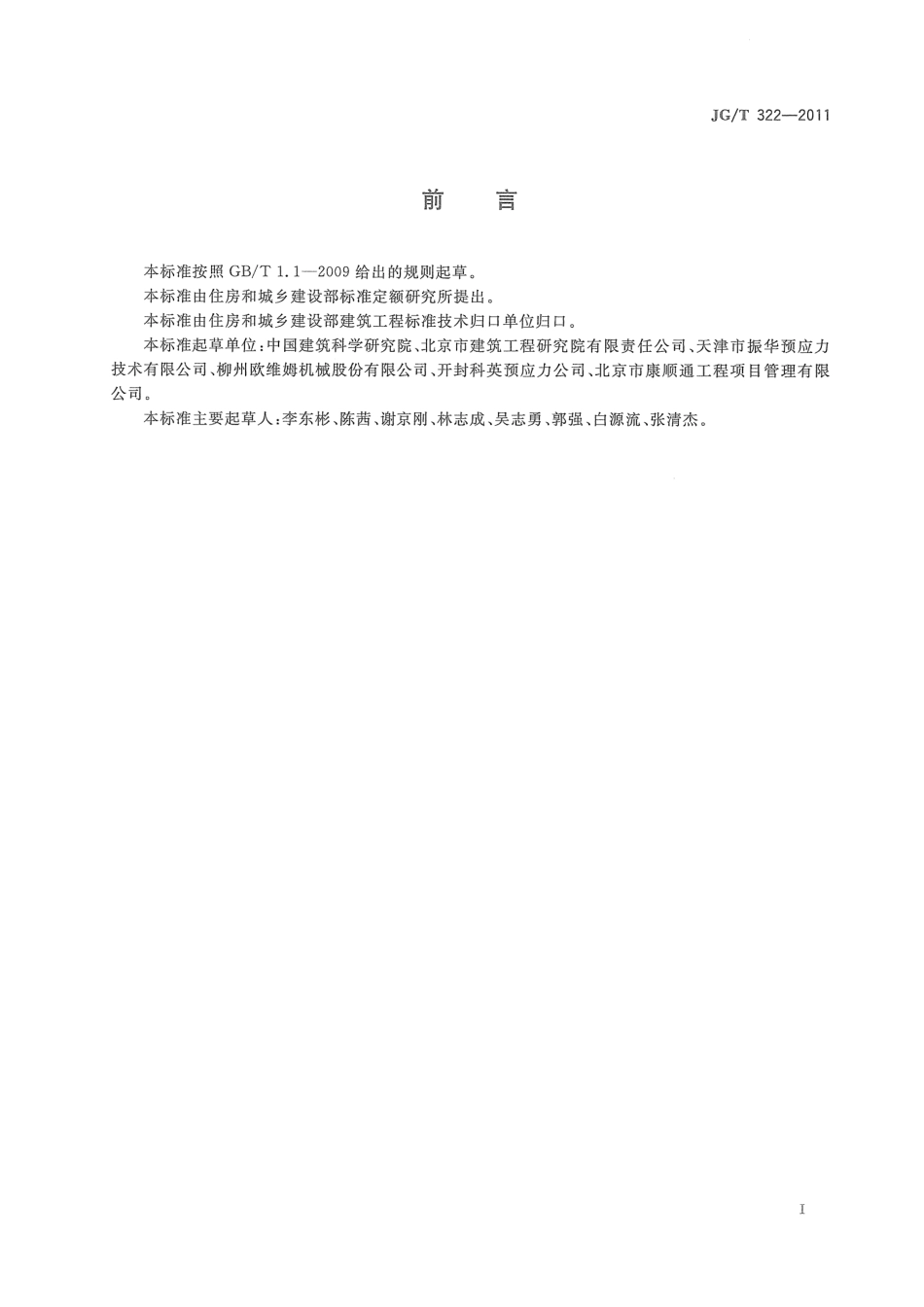 预应力筋用挤压机 JGT 322-2011.pdf_第2页