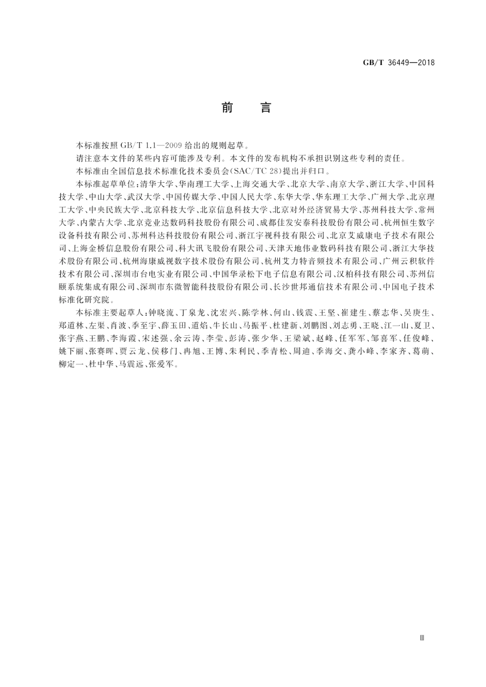 电子考场系统通用要求 GBT 36449-2018.pdf_第3页