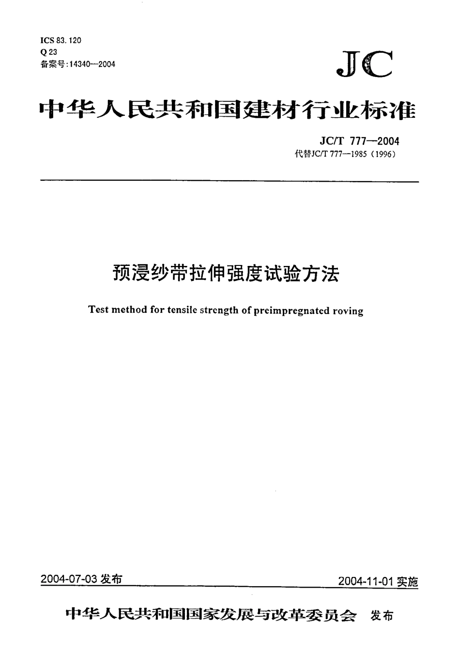 预浸纱带拉伸强度试验方法 JCT 777-2004.pdf_第1页