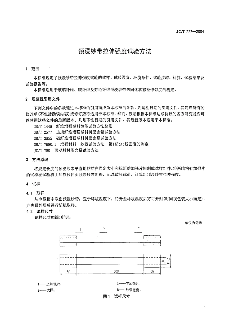 预浸纱带拉伸强度试验方法 JCT 777-2004.pdf_第3页