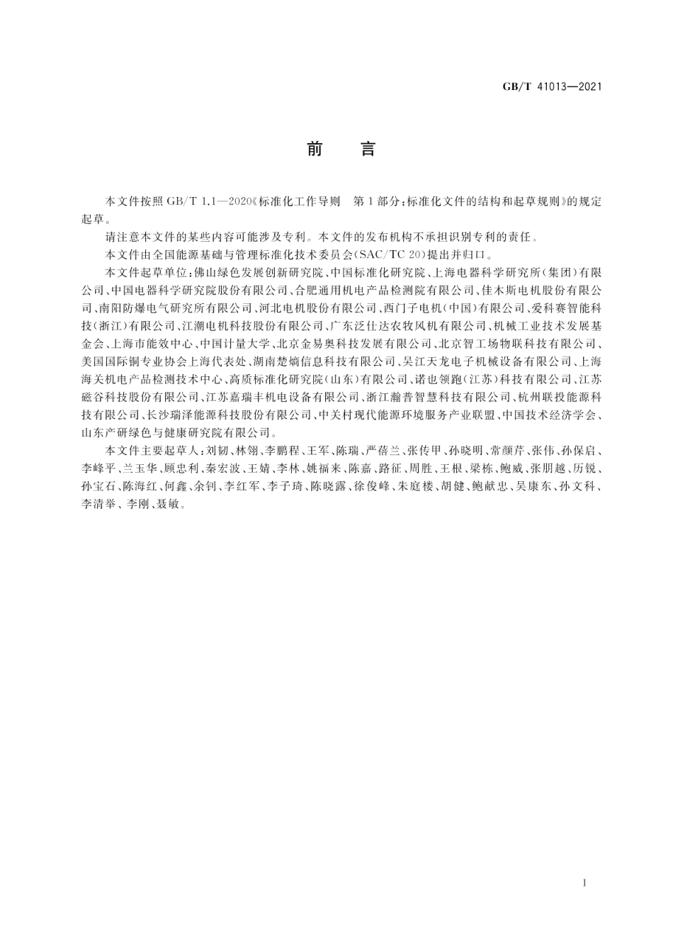 电机系统能效评价 GBT 41013-2021.pdf_第2页