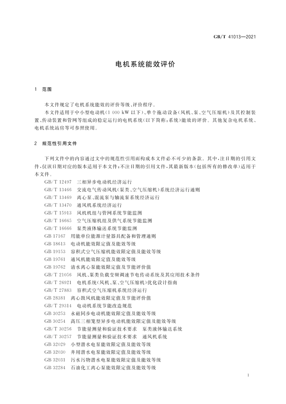 电机系统能效评价 GBT 41013-2021.pdf_第3页