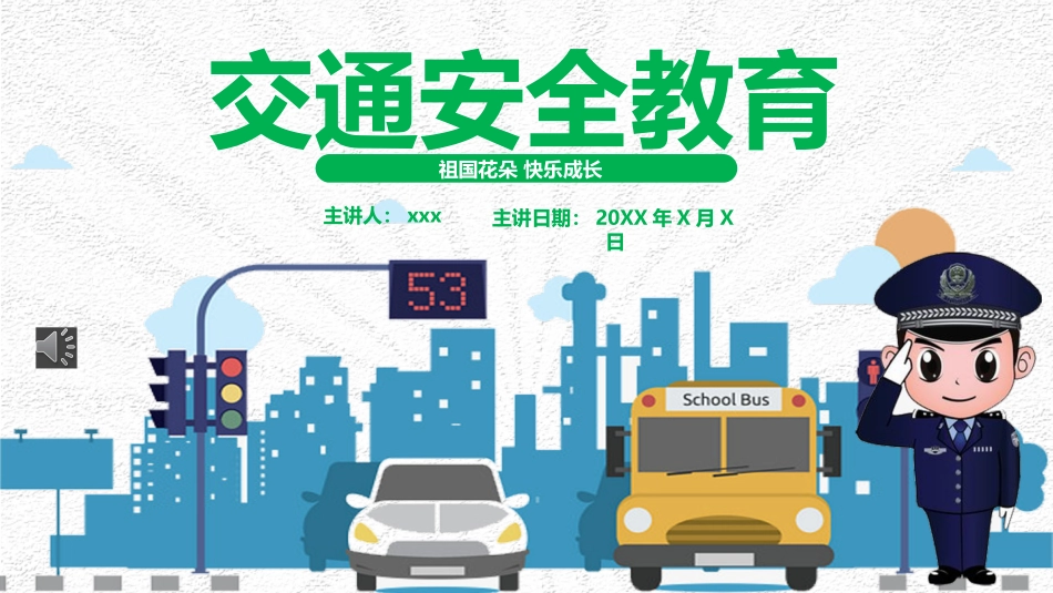 交通安全教育主题班会课件1.pptx_第1页