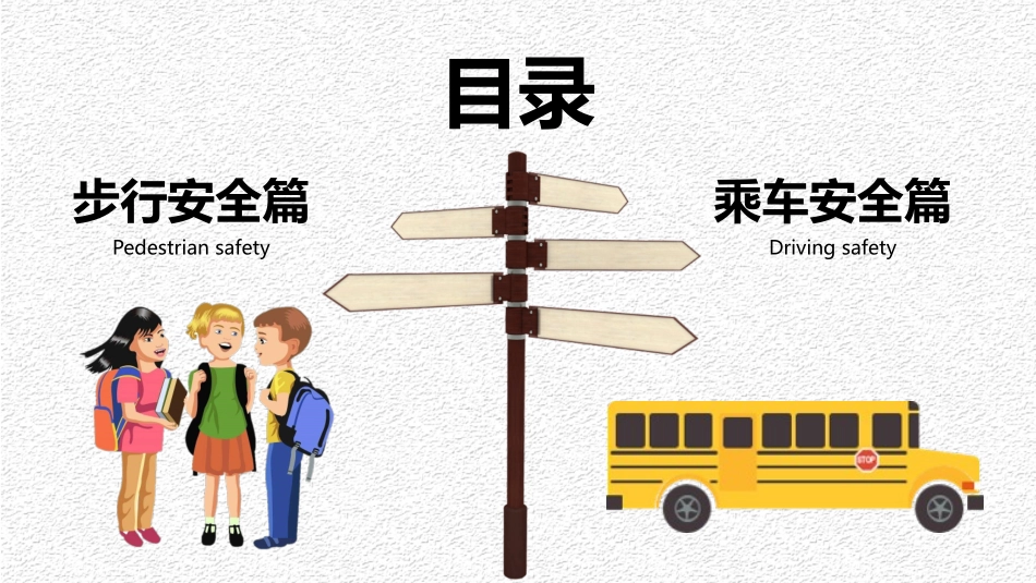 交通安全教育主题班会课件1.pptx_第3页