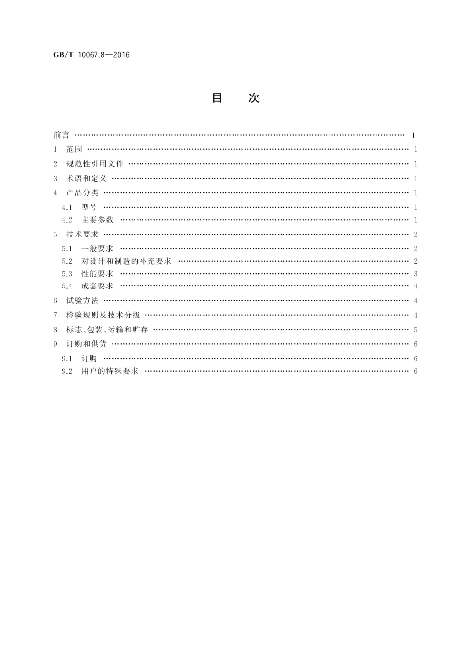 电热装置基本技术条件第8部分：电渣重熔炉 GBT 10067.8-2016.pdf_第2页