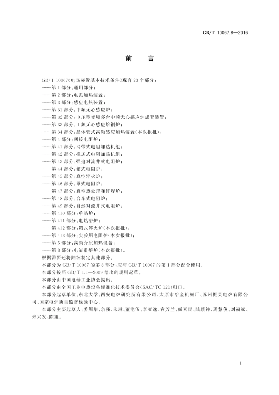 电热装置基本技术条件第8部分：电渣重熔炉 GBT 10067.8-2016.pdf_第3页