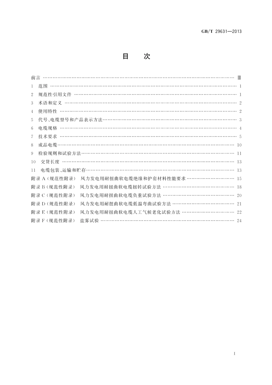 额定电压1.83 kV及以下风力发电用耐扭曲软电缆 GBT 29631-2013.pdf_第2页