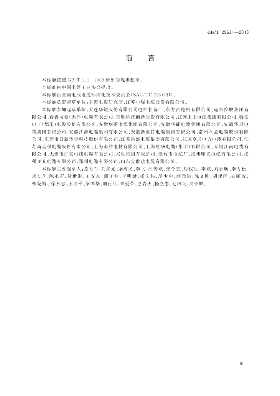 额定电压1.83 kV及以下风力发电用耐扭曲软电缆 GBT 29631-2013.pdf_第3页