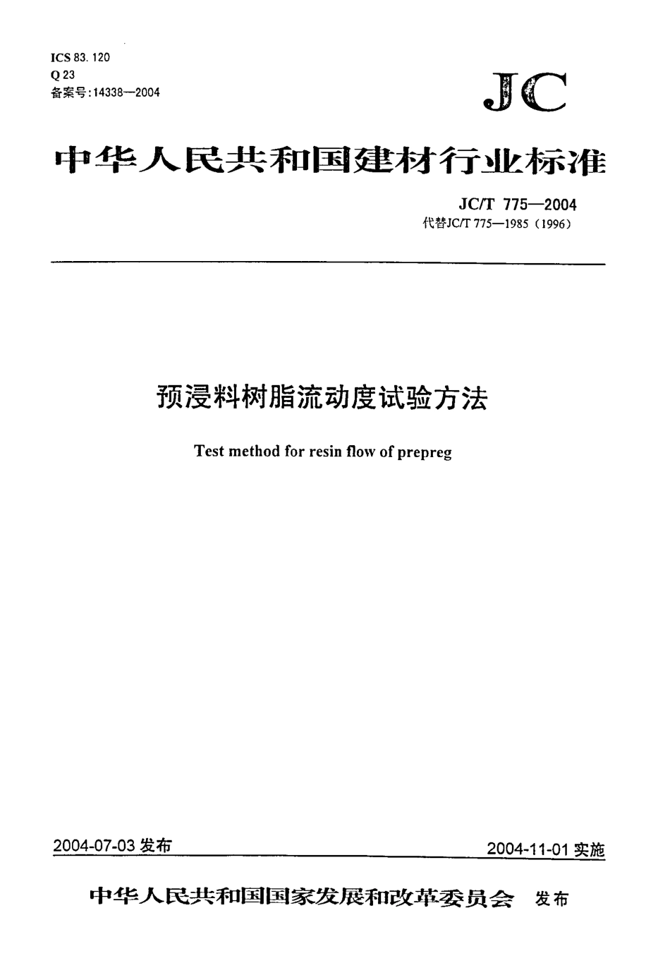 预浸料树脂流动度试验方法 JCT 775-2004.pdf_第1页