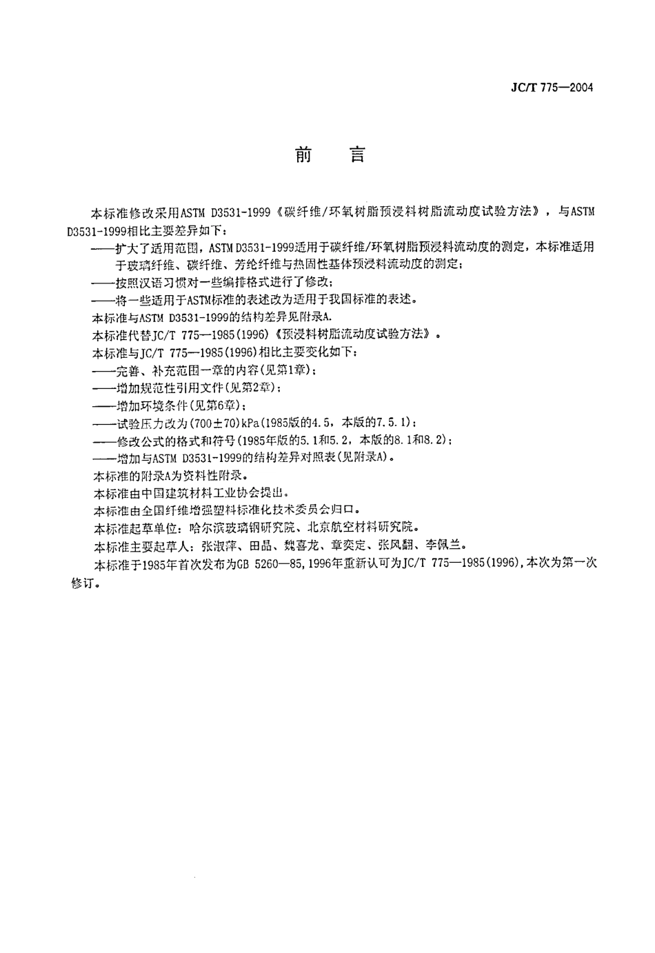 预浸料树脂流动度试验方法 JCT 775-2004.pdf_第2页