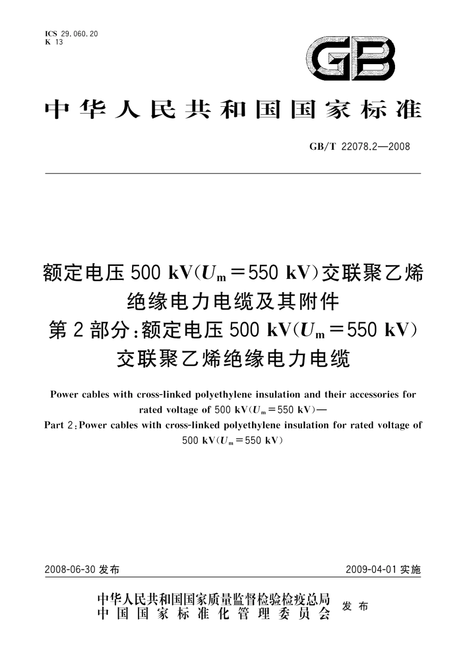 额定电压500kV Um=550kV 交联聚乙烯绝缘电力电缆及其附件第2部分 额定电压500kV Um=550kV 交联聚乙烯绝缘电力电缆 GBT 22078.2-2008.pdf_第1页
