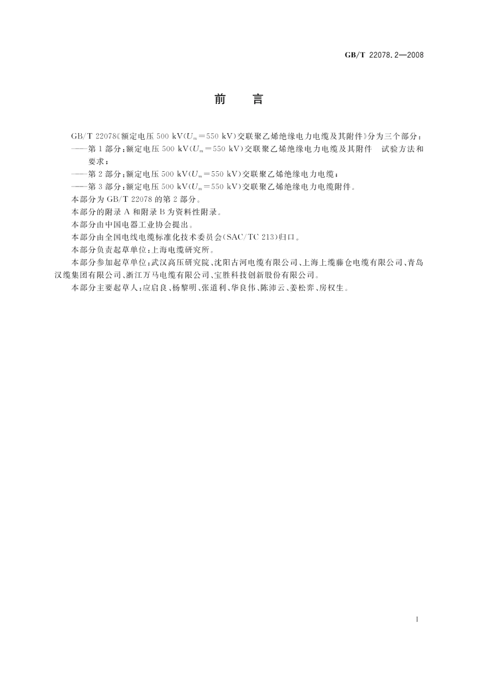 额定电压500kV Um=550kV 交联聚乙烯绝缘电力电缆及其附件第2部分 额定电压500kV Um=550kV 交联聚乙烯绝缘电力电缆 GBT 22078.2-2008.pdf_第3页