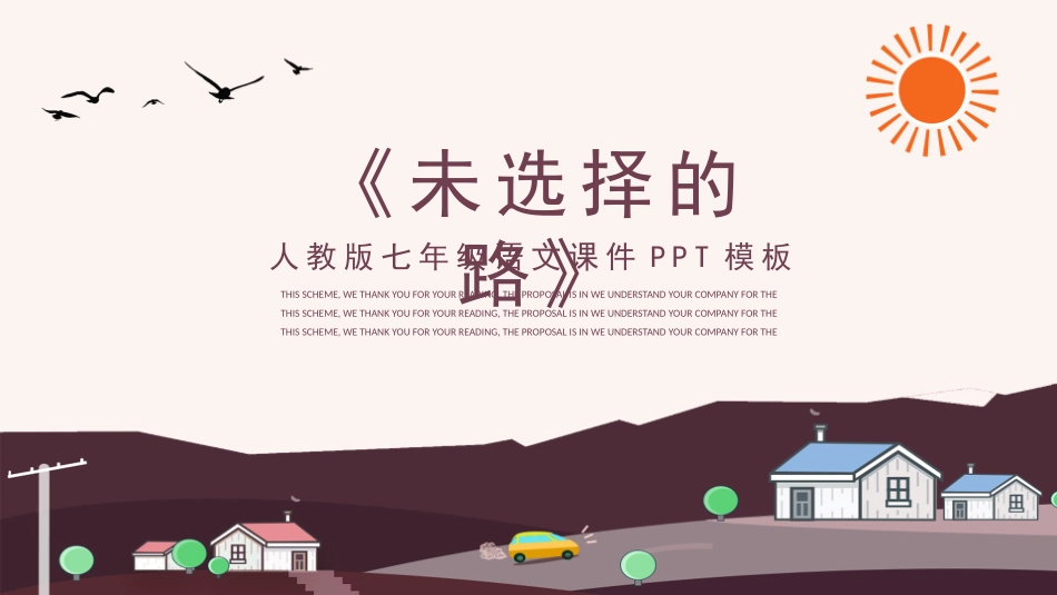 人教版七年级语文课件未选择的路PPT课件.pptx_第1页