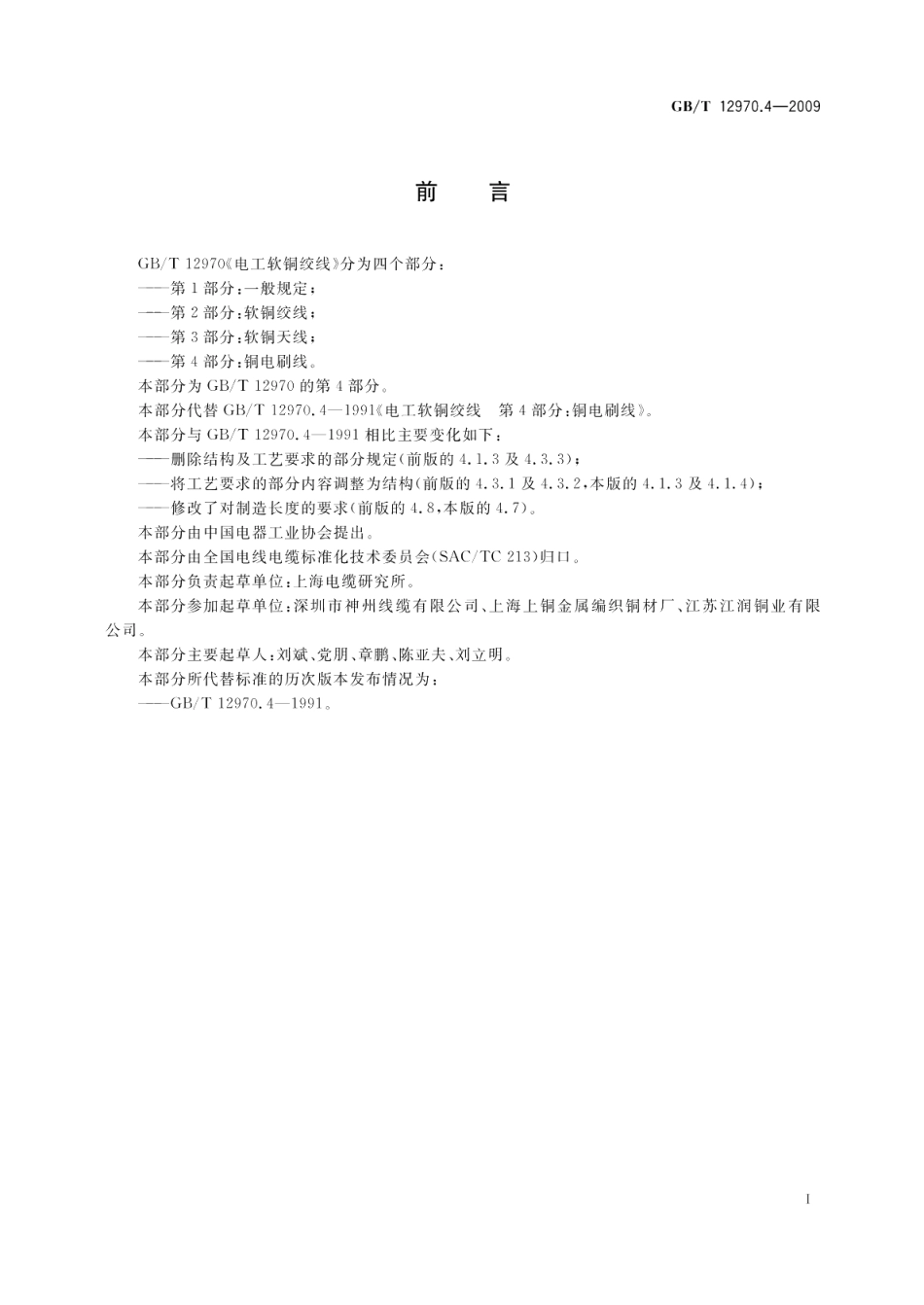 电工软铜绞线第4部分：铜电刷线 GBT 12970.4-2009.pdf_第2页