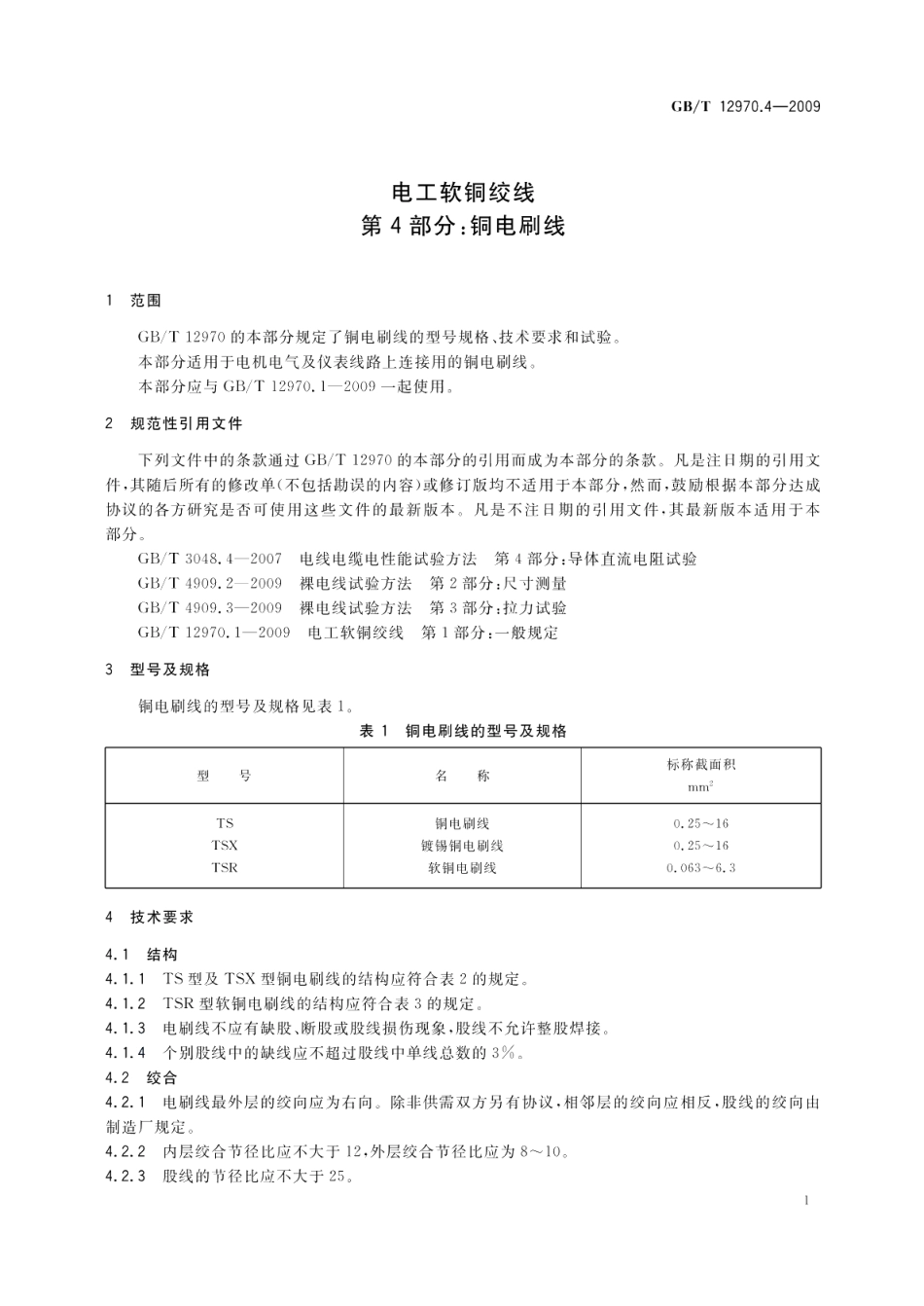 电工软铜绞线第4部分：铜电刷线 GBT 12970.4-2009.pdf_第3页