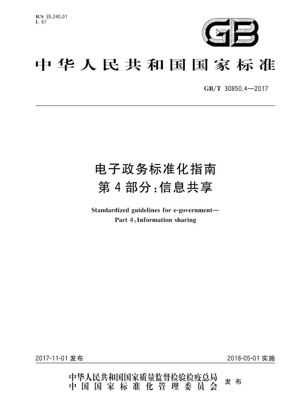 电子政务标准化指南 第4部分：信息共享 GBT 30850.4-2017.pdf_第1页