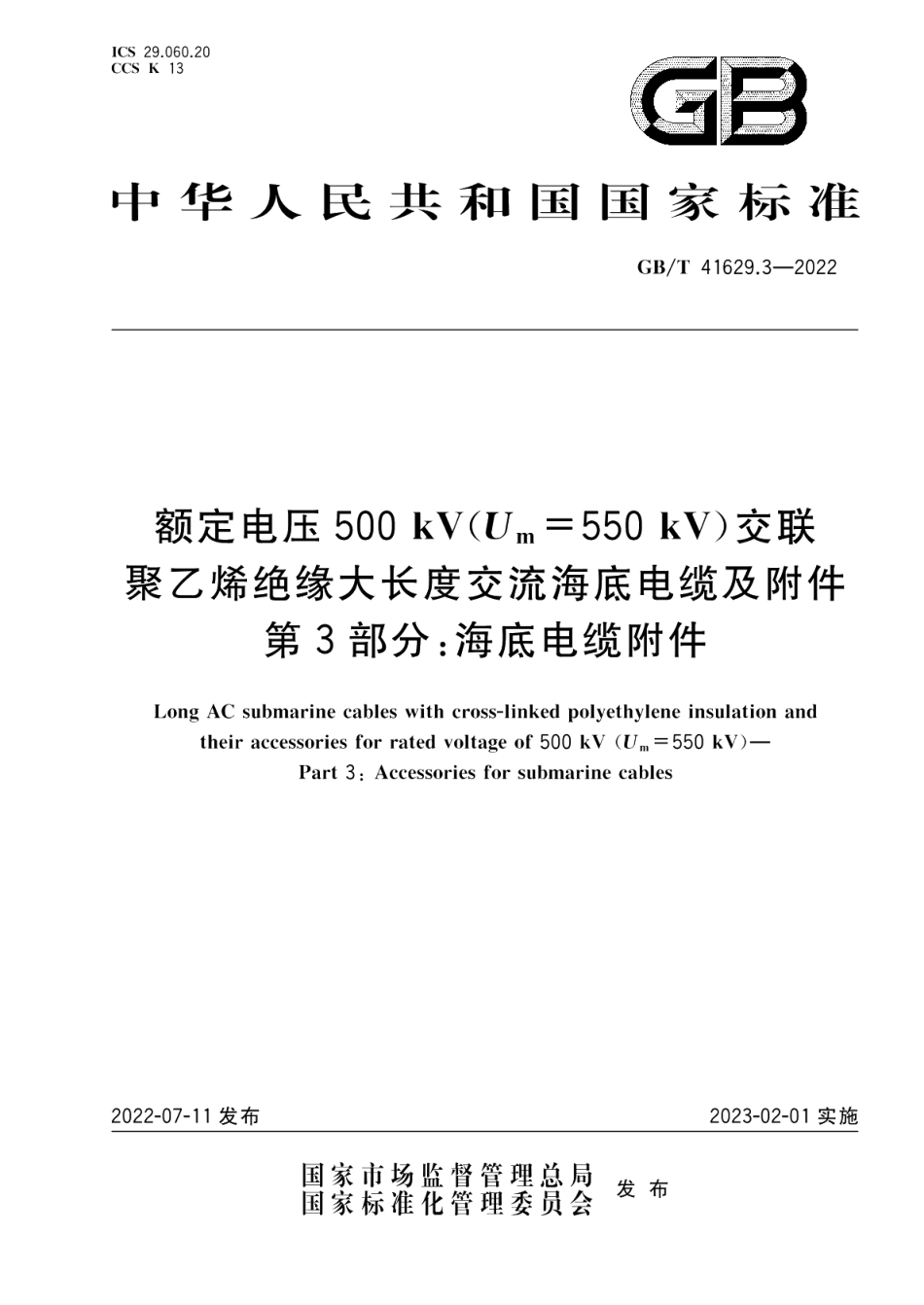 额定电压500 kV Um=550 kV 交联聚乙烯绝缘大长度交流海底电缆及附件 第3部分：海底电缆附件 GBT 41629.3-2022.pdf_第1页