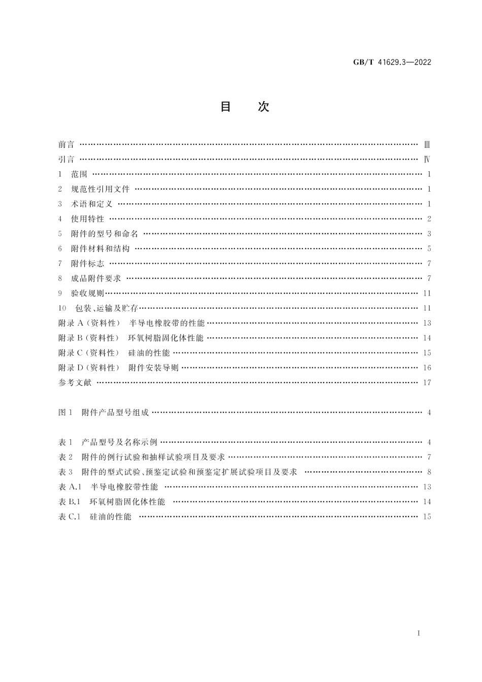 额定电压500 kV Um=550 kV 交联聚乙烯绝缘大长度交流海底电缆及附件 第3部分：海底电缆附件 GBT 41629.3-2022.pdf_第2页